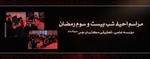 برگزاری مراسم احیاء شب بیست و سوم رمضان در مؤسسه علمی- تحقیقی مکتب نرجس علیهاالسلام