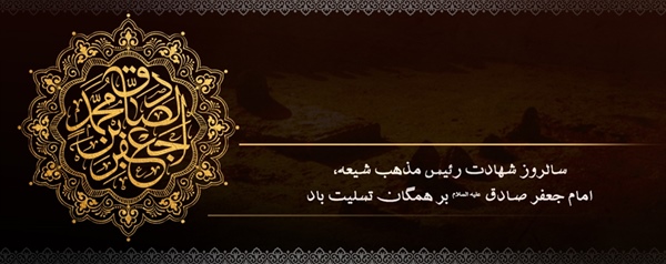 سالروز شهادت امام جعفر صادق علیه السلام تسلیت باد