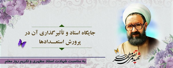 جایگاه استاد و تأثیرگذاری آن در پرورش استعدادها