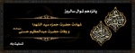 سالروز شهادت حضرت حمزه و وفات عبدالعظیم حسنی علیهماالسلام تسلیت باد