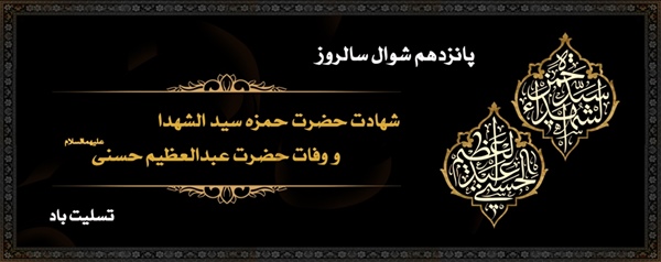 سالروز شهادت حضرت حمزه و وفات عبدالعظیم حسنی علیهماالسلام تسلیت باد