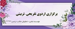 برگزاری اردوی تفریحی-تربیتی