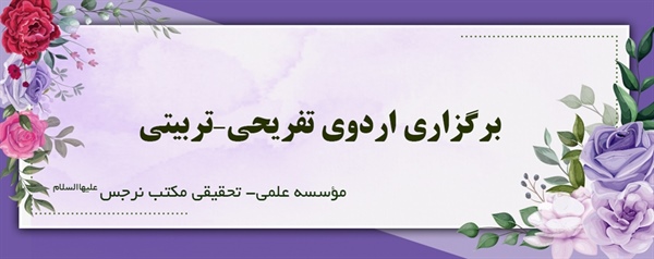 برگزاری اردوی تفریحی-تربیتی