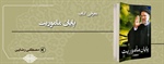 ­معرفی کتاب پایان ماموریت