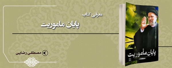 ­معرفی کتاب پایان ماموریت