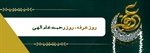 روز عرفه، روز رحمت عام الهى
