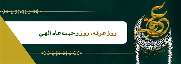 روز عرفه، روز رحمت عام الهى