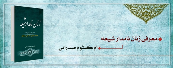 زنان نامدار شیعه (ام کلثوم صدرانی)