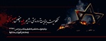 بیانیه موسسه علمی تحقیقی مکتب نرجس(س) و مجتمع آموزشی مشکوة در محکومیت جنایت تروریستی رژیم پلیدو منحوس صهیونیستی