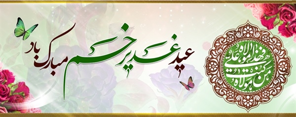عید کمال دین، سالروز اتمام نعمت و هنگامه اعلان وصایت و ولایت امام علی علیه السلام مبارک باد