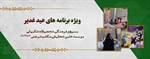 ویژه برنامه های عید غدیر
