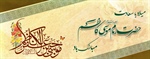 میلاد با سعادت امام موسی کاظم علیه السلام تبریک و تهنیت باد
