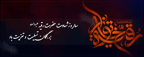 شهادت حضرت رقیه سلام الله علیها تسلیت و تعزیت باد