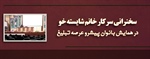سخنرانی سرکار خانم شایسته خو در همایش بانوان پیشرو عرصه تبلیغ
