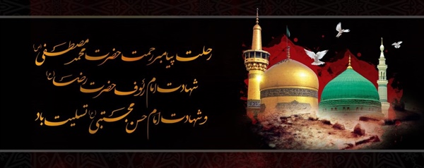 رحلت پیامبر اعظم ص و شهادت امام حسن مجتبی و امام رضا علیهما السلام تسلیت باد