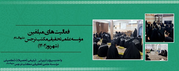 فعالیت های مبلغین تحصیلات تکمیلی مکتب نرجس علیهاالسلام (شهریور 1404)