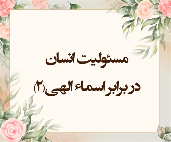 مسئولیت انسان در برابر اسماء الهی (2)(حشر/23-24)