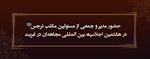 حضور مدیر و جمعی از مسئولین مکتب نرجس(س) در هشتمین اجلاسیه بین المللی مجاهدان در غربت