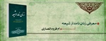 زنان نامدار شیعه (ام فروه انصاری)