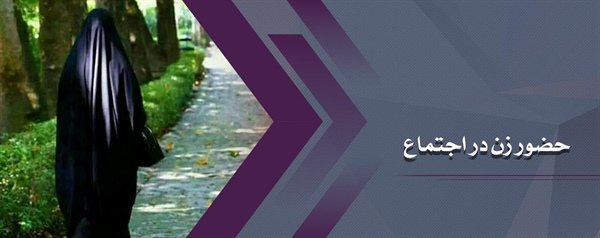 حضور زن در اجتماع