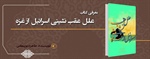 معرفی کتاب علل عقب نشینی اسرائیل از غزه