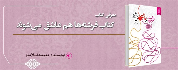 معرفی کتاب فرشته‌ها هم عاشق می‌شوند