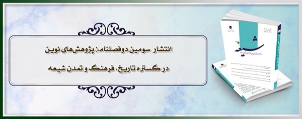 انتشار سومین دوفصلنامه «پژوهش های نوین در گستره تاریخ، فرهنگ و تمدن شیعه»