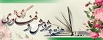 هفته پژوهش و فناوری گرامی باد