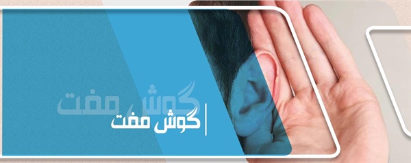 گوش مفت