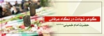 گوهر شهادت در نگاه عرفانی حضرت امام خمینی(ره)