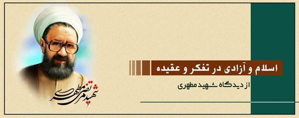 اسلام و آزادی در تفکر و عقیده از دیدگاه شهید مطهری