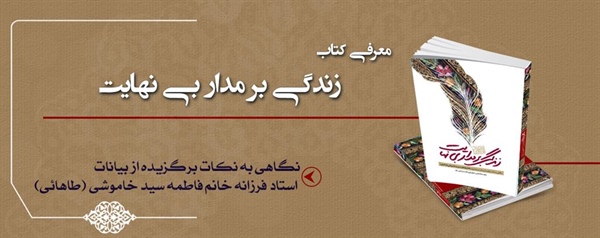 معرفی کتاب زندگی بر مدار بی نهایت
