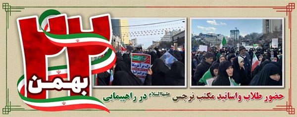حضور طلاب و اساتید تحصیلات تکمیلی مکتب نرجس علیهاالسلام در راهپیمایی ۲۲ بهمن