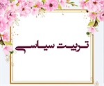 تــربیـت سیــاسـی (طور/ 47تا49)