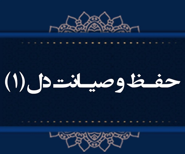 حفـظ و صیـانت دل (نجم/ 1 تا 11)
