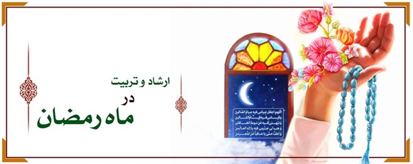 ارشاد و تربیت در ماه رمضان