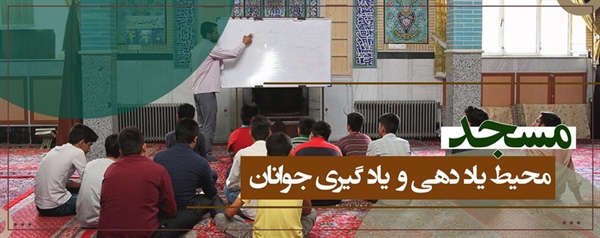 مسجد، محیط یاددهی و یادگیری جوانان