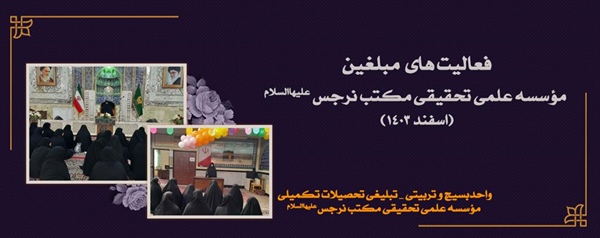 فعالیت های مبلغین تحصیلات تکمیلی مکتب نرجس علیهاالسلام- اسفند 1402