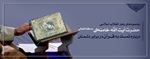 رهنمودهای رهبر انقلاب اسلامی، حضرت آيت‌الله خامنه‌ای درباره تمسک به قرآن در برابر دشمنان