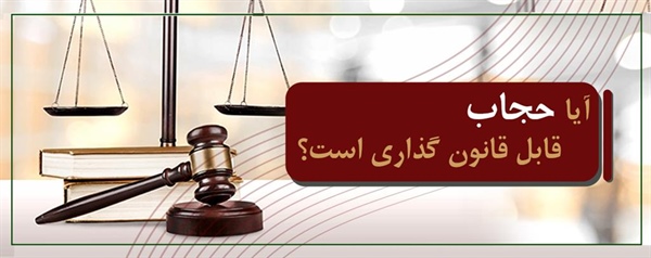 آیا حجاب قابل قانون گذاری است؟