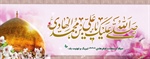 میلاد با سعادت امام هادی علیه السلام تبریک و تهنیت باد