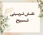 نقـش تـربـیتی تـسبیح (واقعه/ 74-78)