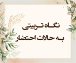 نگـاه تـربیتی بـه حـالات احتـضار (واقعه/ 83-87)