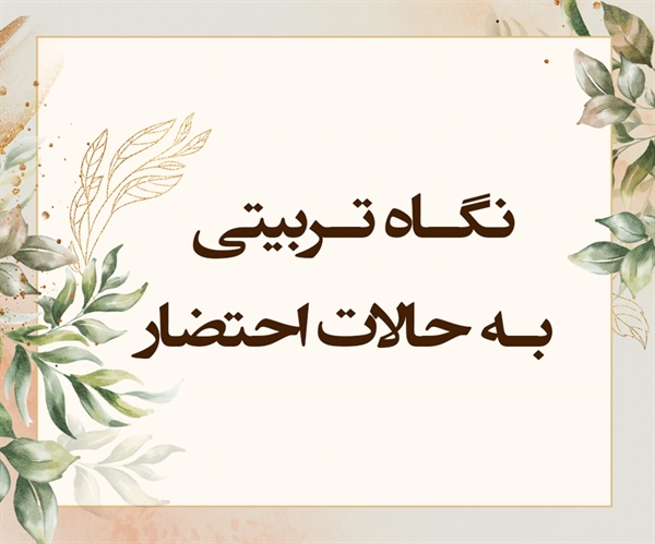 نگـاه تـربیتی بـه حـالات احتـضار (واقعه/ 83-87)