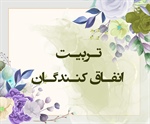 تـربیـت انفـاق کنـندگـان (حدید/ 8 و 10)