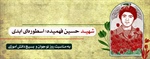 شهید حسین فهمیده، اسطوره ای ابدی