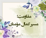 مقاومت؛ مسیر کمال مؤمنان (حدید /٢٥)