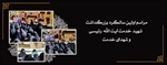 مراسم اولین سالگرد بزرگداشت  شهید خدمت آیت الله  رئیسی  و شهدای خدمت