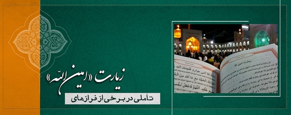 تأملی در برخی از فرازهای زیارت «امين اللّه»