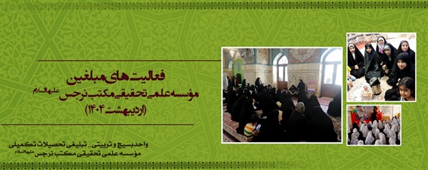 فعالیت های مبلغین تحصیلات تکمیلی مکتب نرجس علیهاالسلام (اردیبهشت 1404)